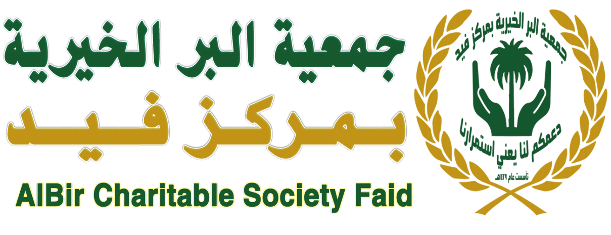 جمعية البر الخيرية بمركز فيد